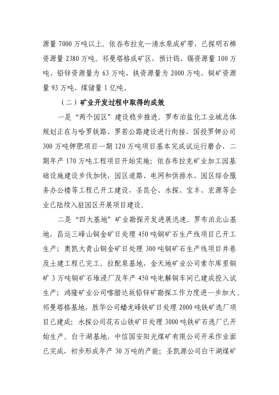 若羌县优势矿产资源转换战略研究doc_第2页