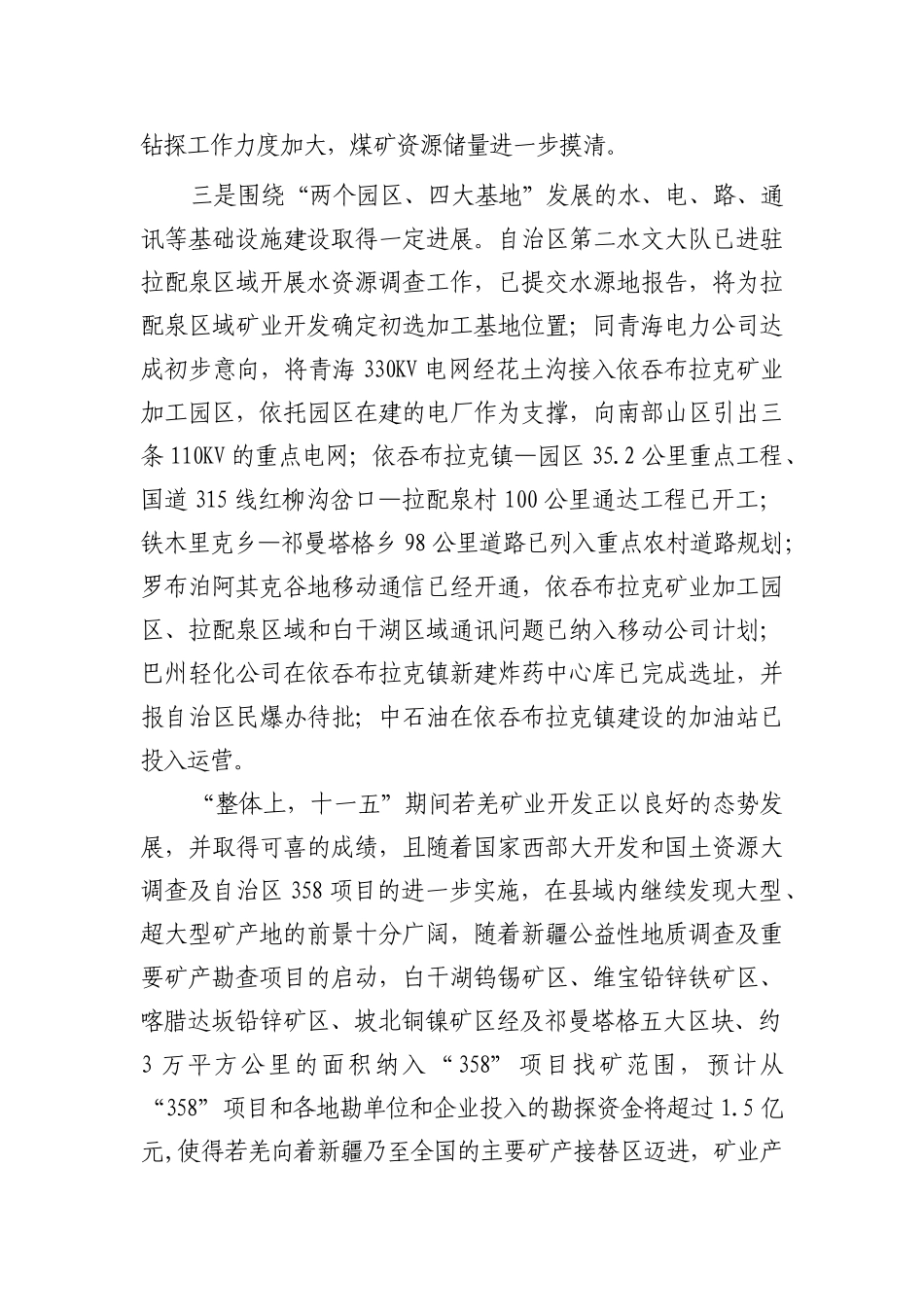 若羌县优势矿产资源转换战略研究doc_第3页