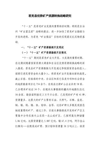 若羌县优势矿产资源转换战略研究doc