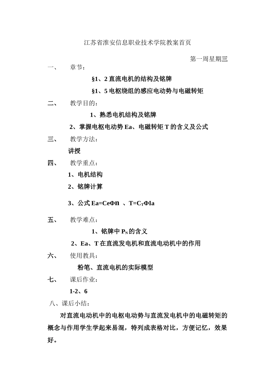 江苏省淮安信息职业技术学院电机与电气控制教案--笑看风云wanghu_第3页