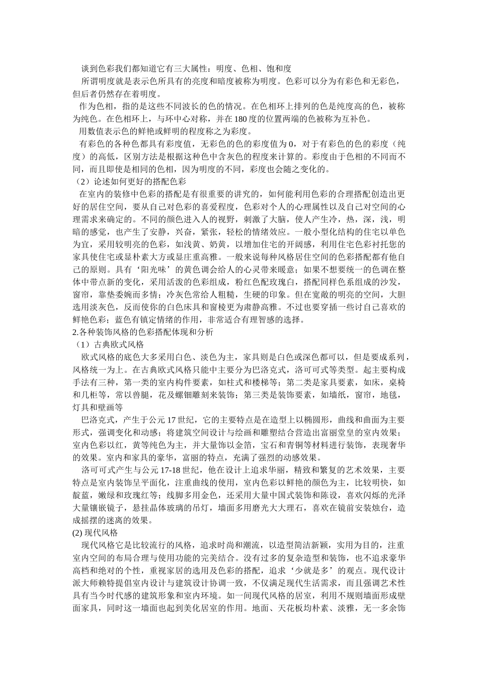 室内装饰风格流派的色彩体现_第2页
