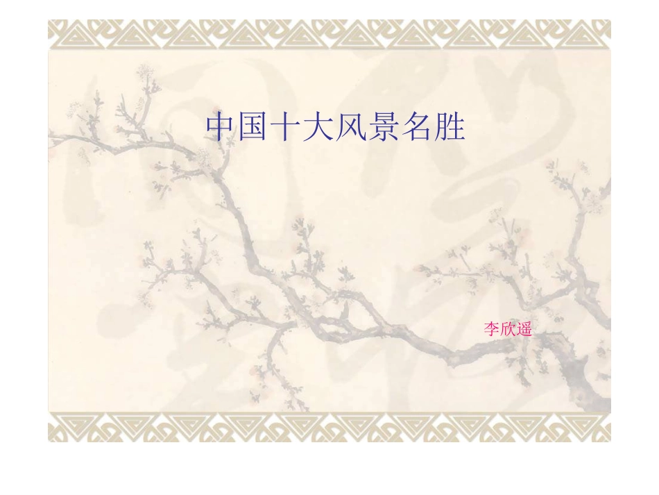 中国十大名胜简介_第1页