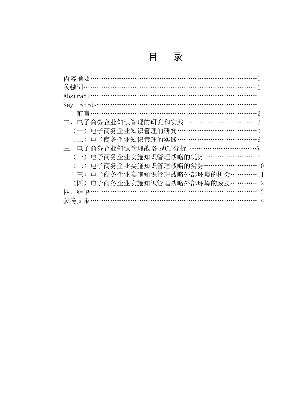 电子商务企业知识管理战略SWOT分析_第1页