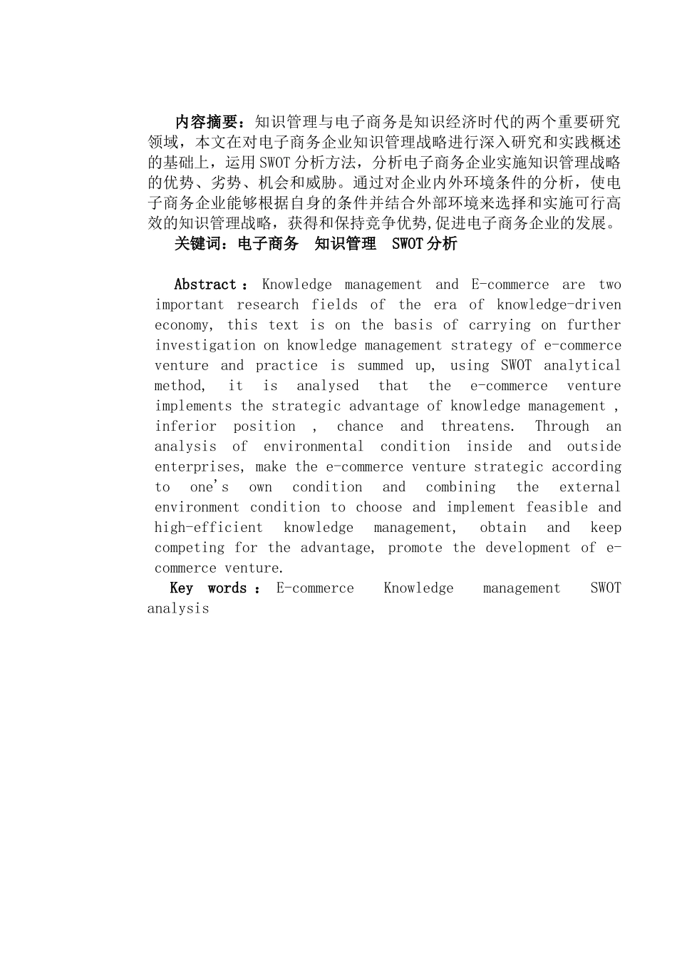 电子商务企业知识管理战略SWOT分析_第2页