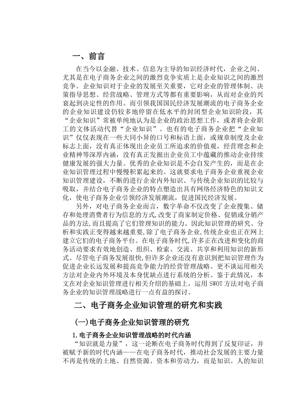 电子商务企业知识管理战略SWOT分析_第3页