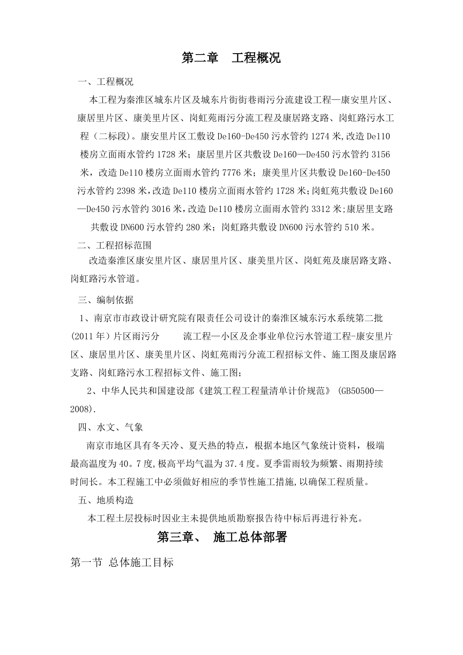 雨污分流施工方案与技术措施_第1页