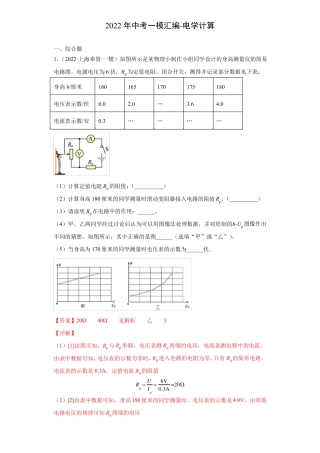 2022年上海中考物理一模试题分类汇编-电学计算-教师