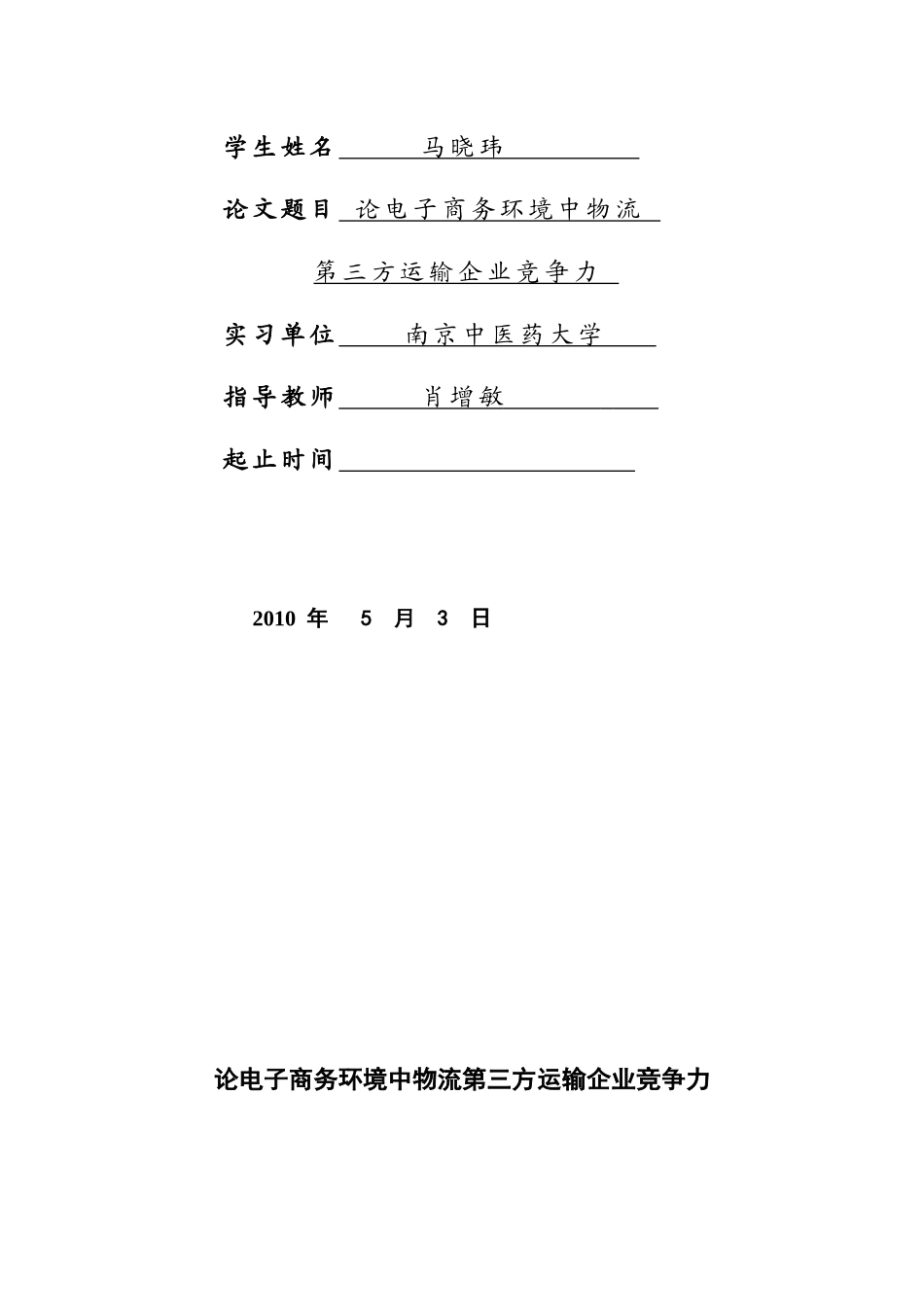 电子商务环境中物流运输企业竞争力研讨_第2页
