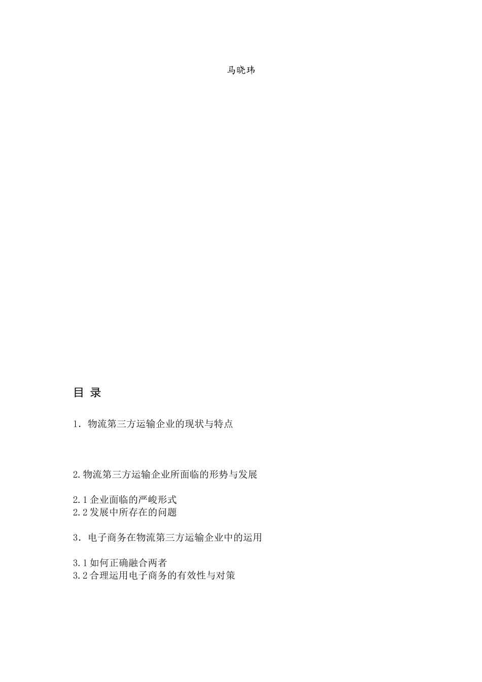 电子商务环境中物流运输企业竞争力研讨_第3页