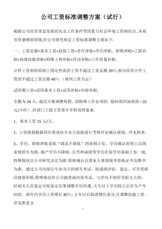 公司工资标准调整方案