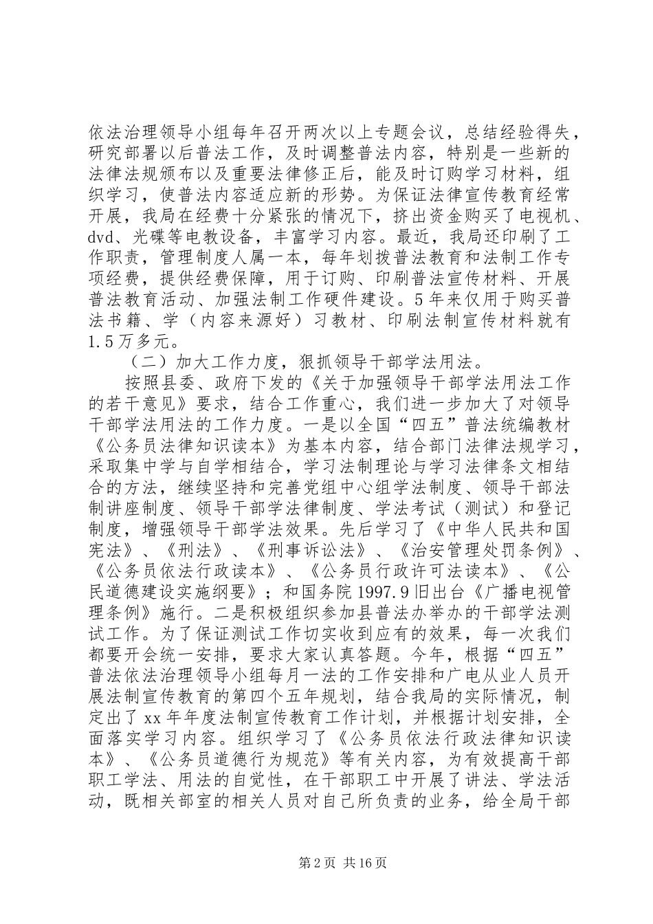 第一篇：广播电视局“四五”普法工作自查报告_第2页
