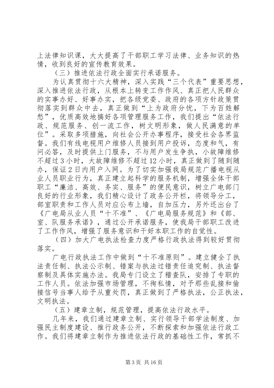 第一篇：广播电视局“四五”普法工作自查报告_第3页