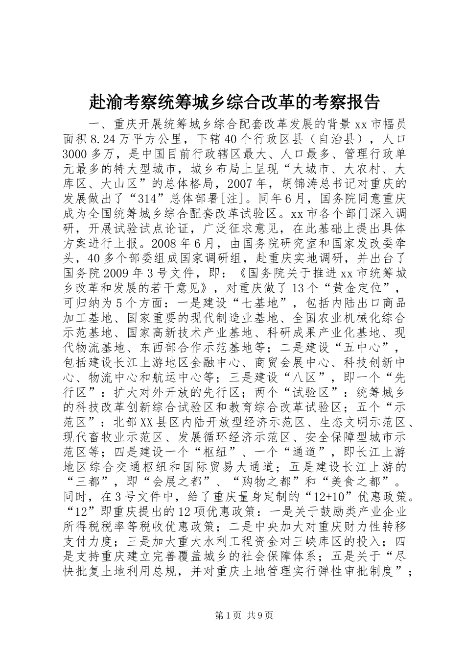 赴渝考察统筹城乡综合改革的考察报告_第1页