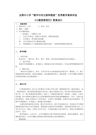 第三届全国中小学“教学中的互联网搜索”优秀教案评选活动_小壁虎借