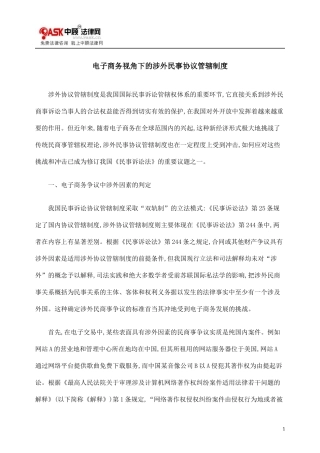 电子商务视角下的涉外民事协议管辖制度