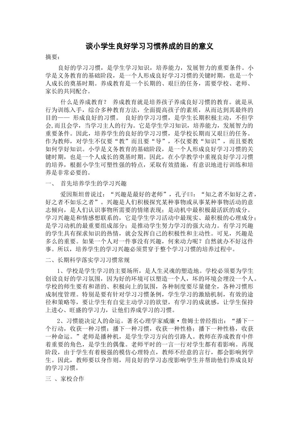 谈小学生良好学习习惯养成的途径_第1页