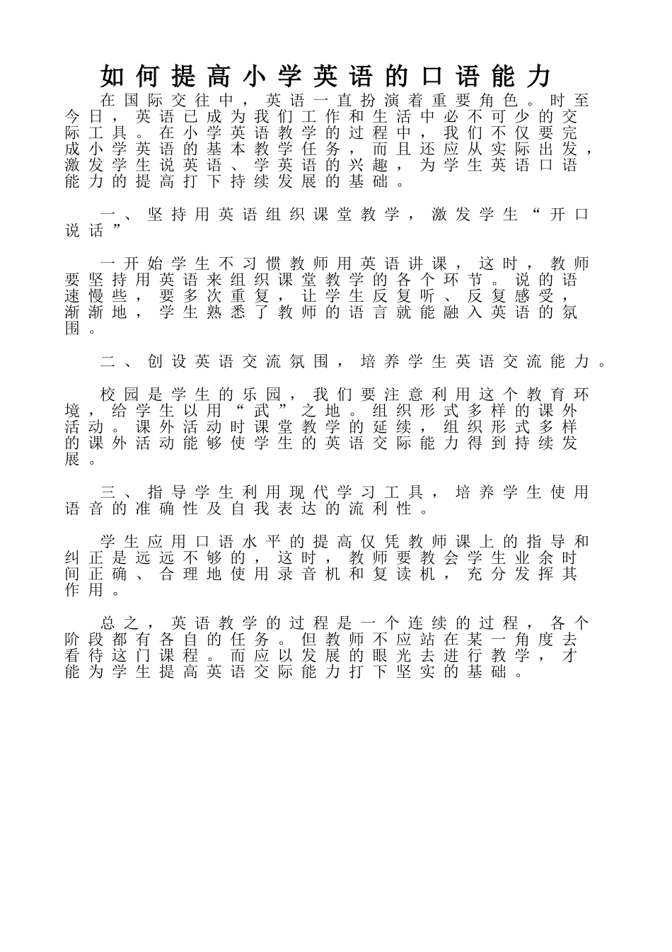 如何提高小学英语的口语能力_第1页