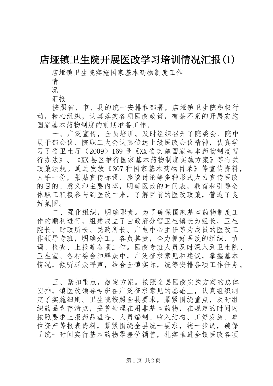店垭镇卫生院开展医改学习培训情况汇报(1)_第1页