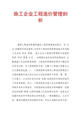 施工企业工程造价管理剖析