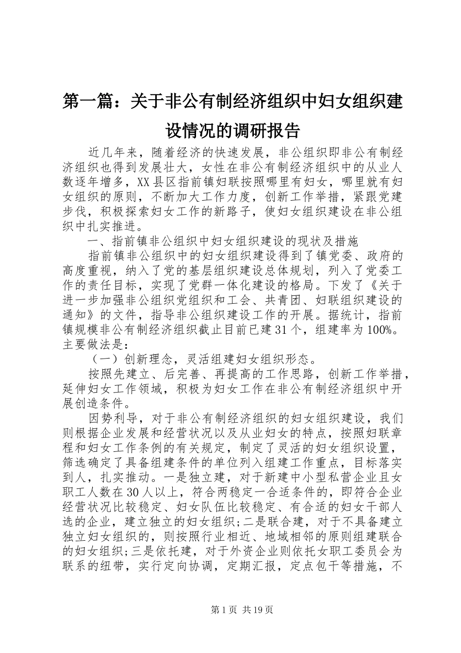 第一篇：关于非公有制经济组织中妇女组织建设情况的调研报告_第1页