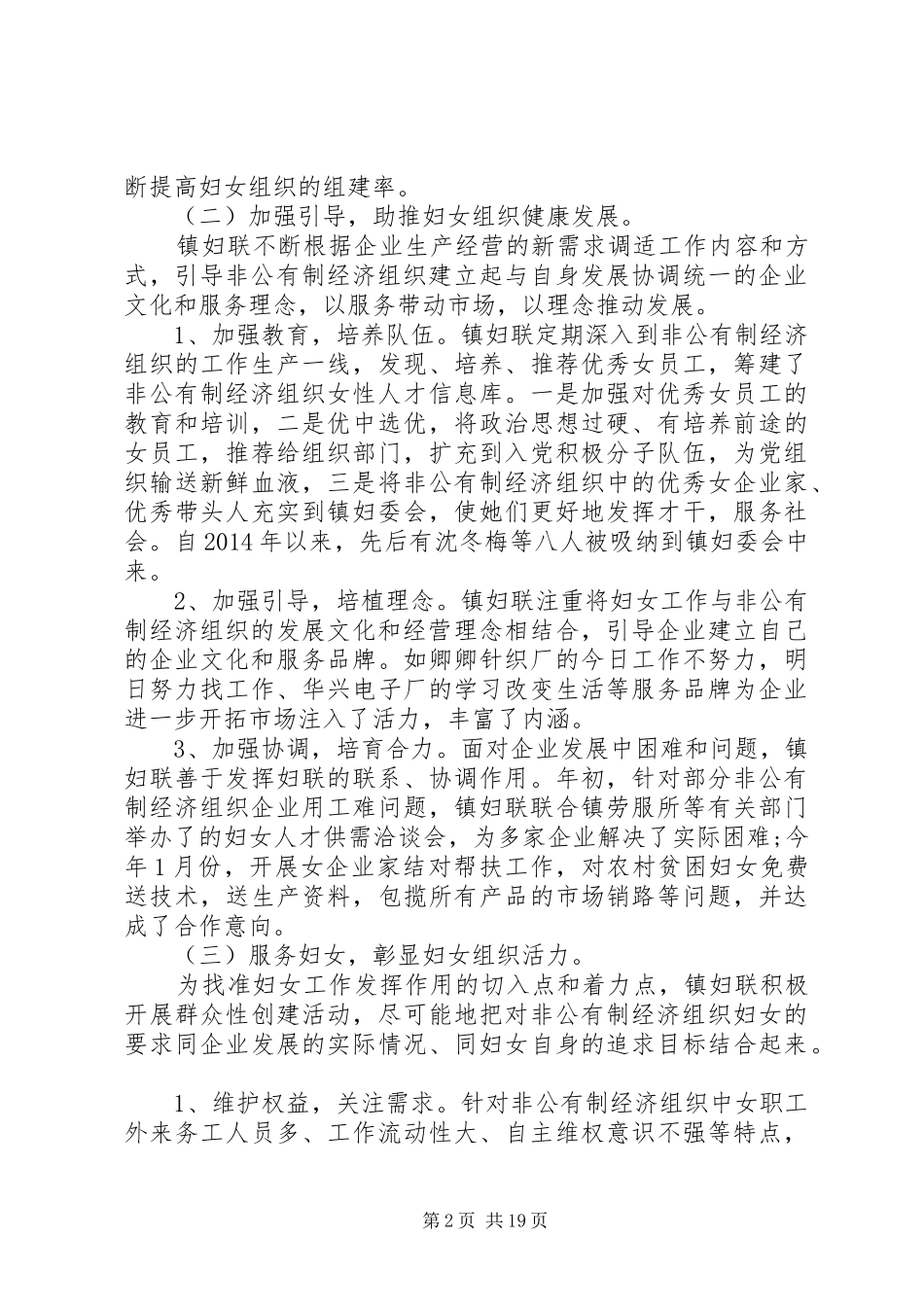 第一篇：关于非公有制经济组织中妇女组织建设情况的调研报告_第2页