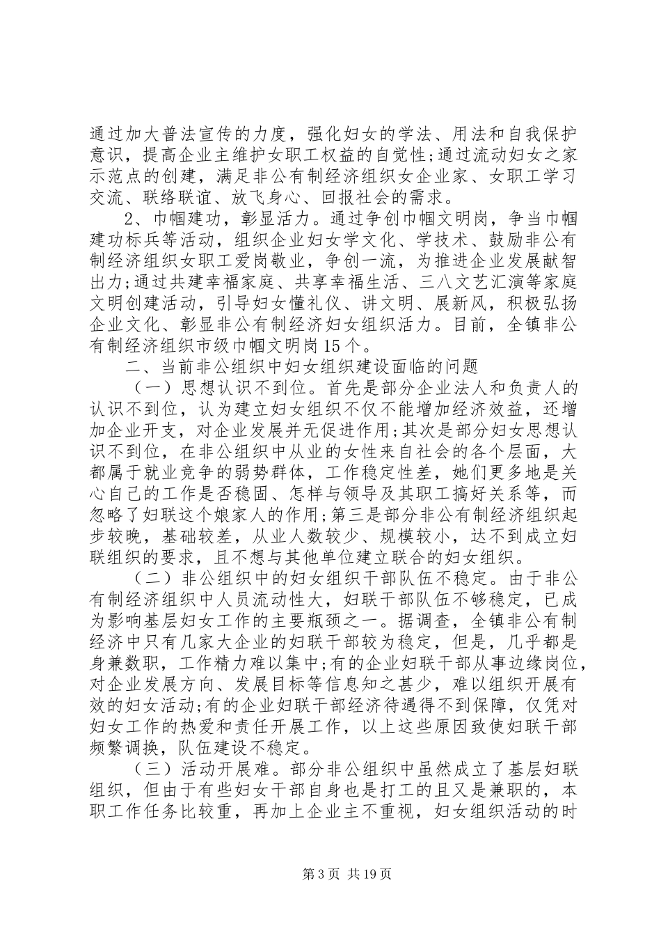 第一篇：关于非公有制经济组织中妇女组织建设情况的调研报告_第3页