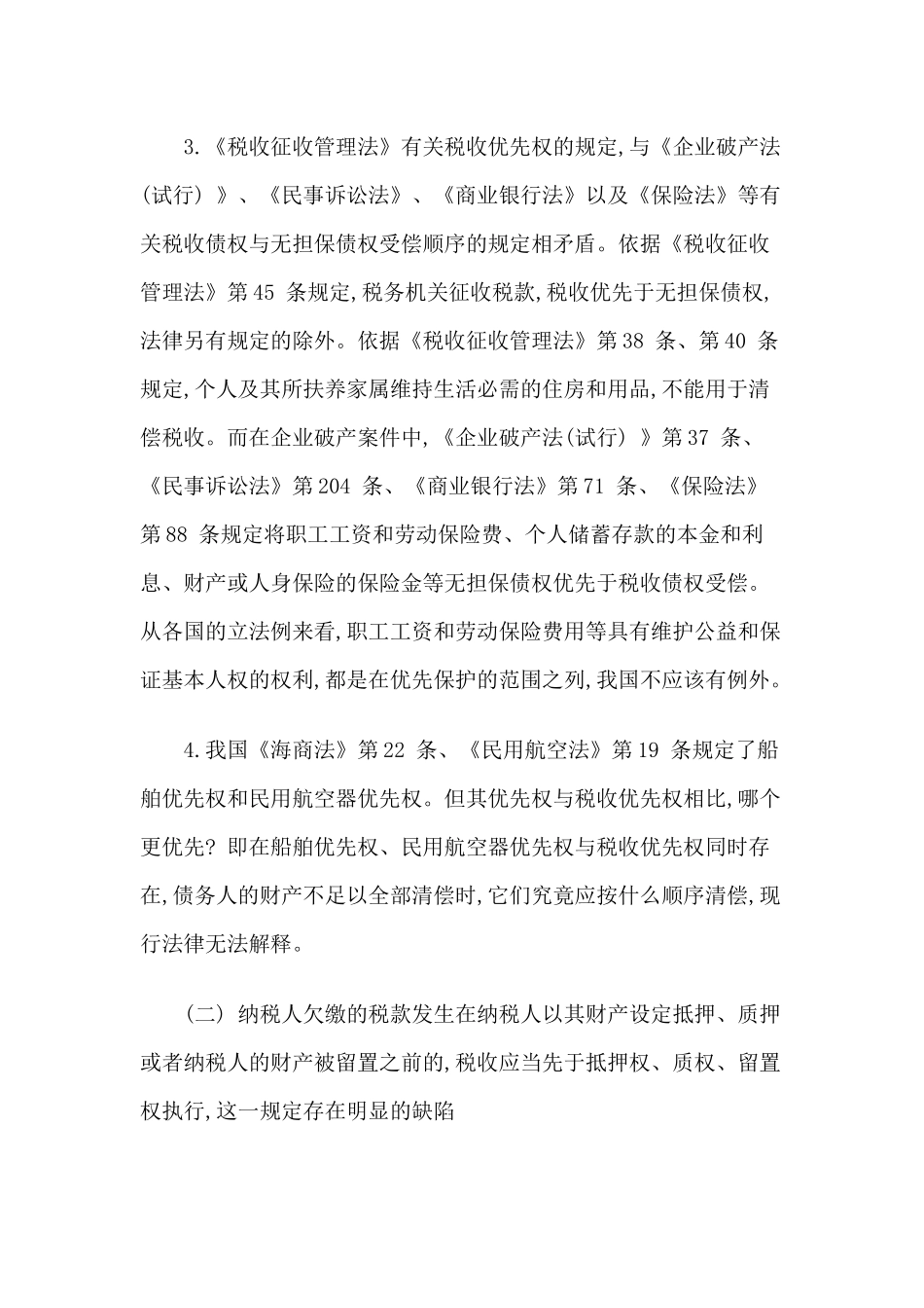 我国税收优先权制度存在的缺陷及其完善_第3页