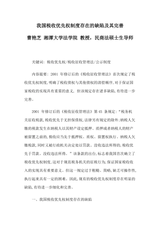 我国税收优先权制度存在的缺陷及其完善