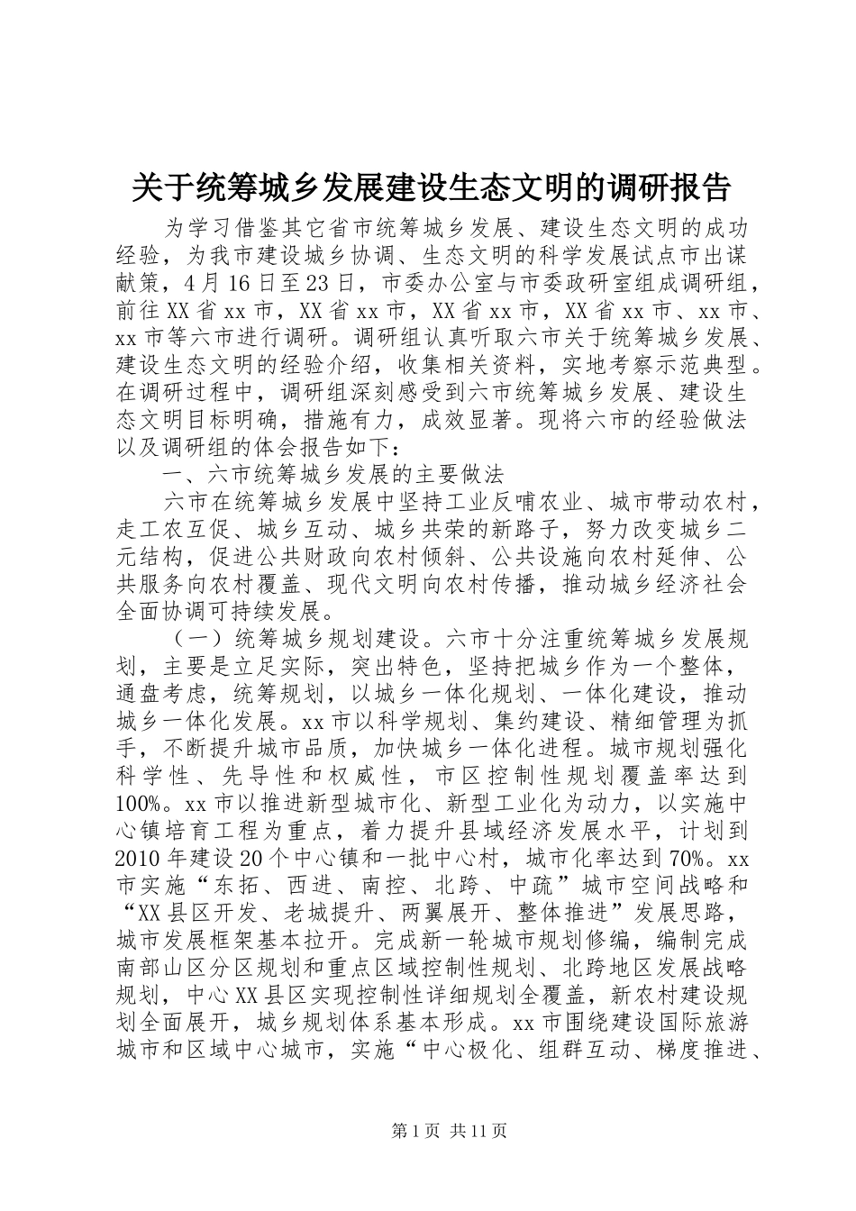 关于统筹城乡发展建设生态文明的调研报告_第1页
