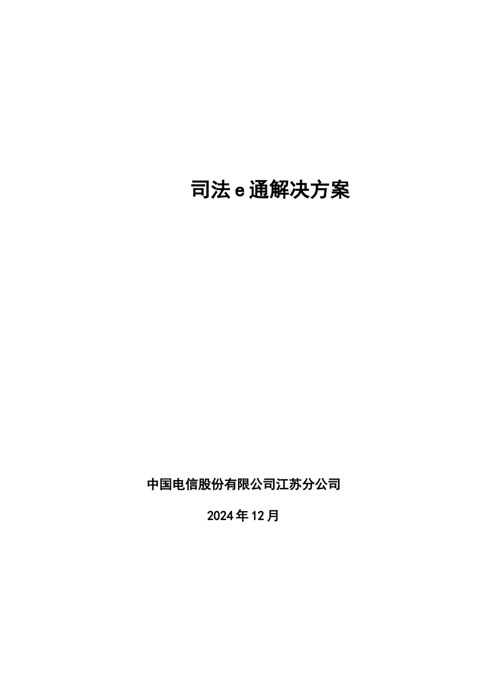 行业信息化司法e通解决方案_第1页