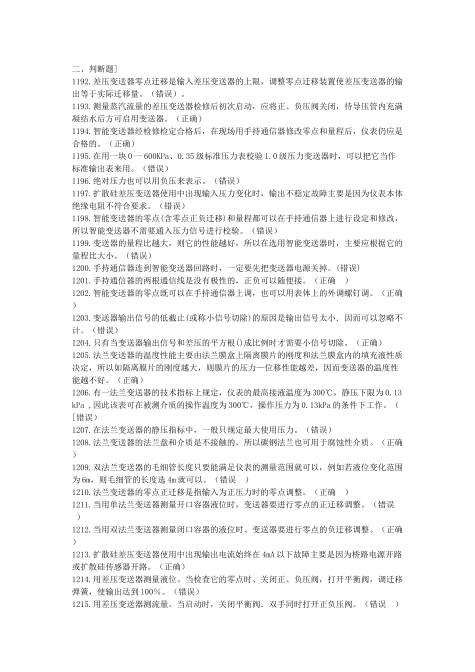 化工仪表自动化竞赛判断题_第1页