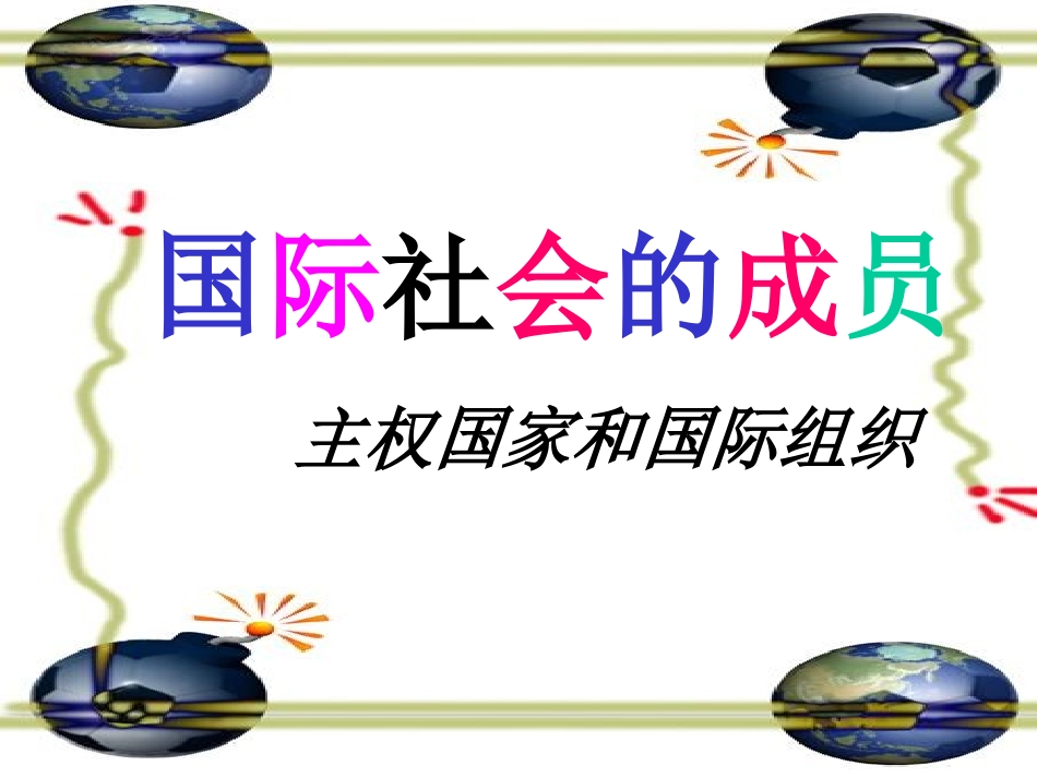 国际社会的成员_第1页