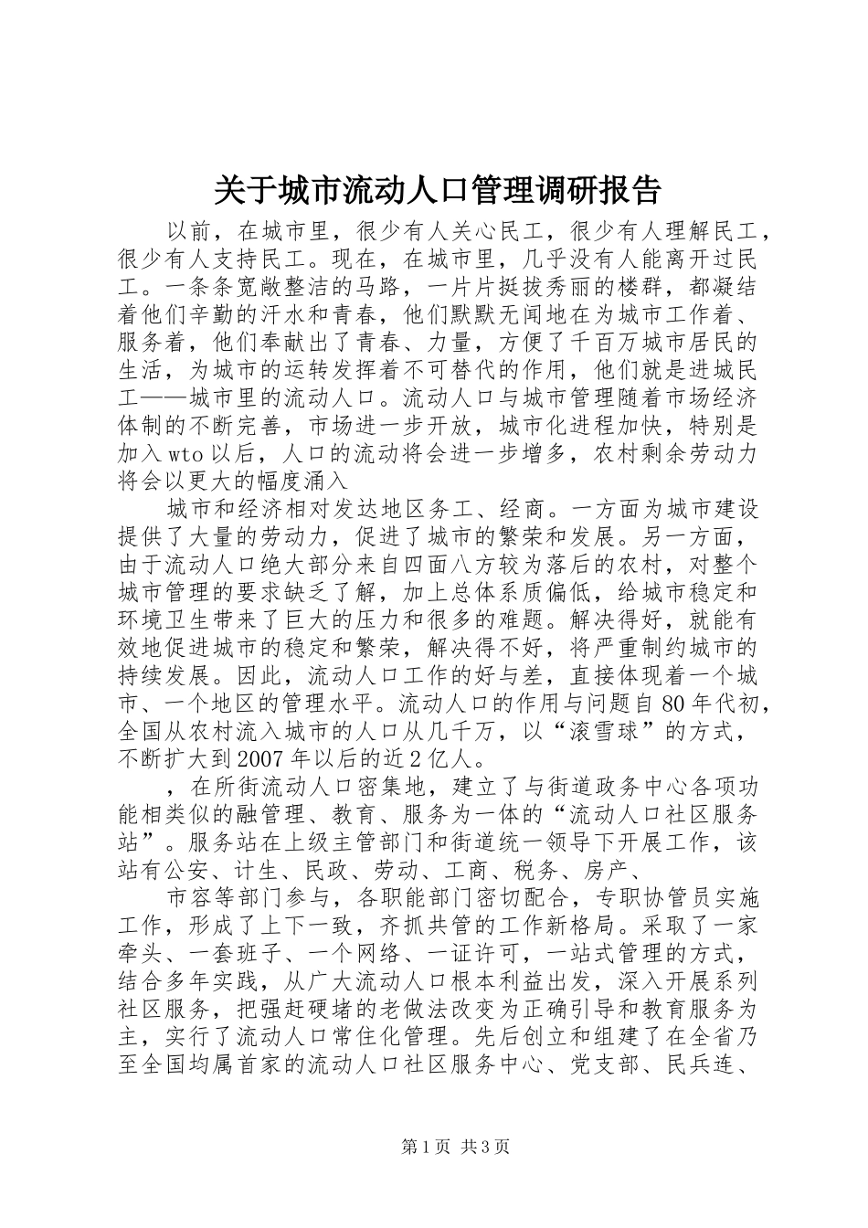 关于城市流动人口管理调研报告_第1页