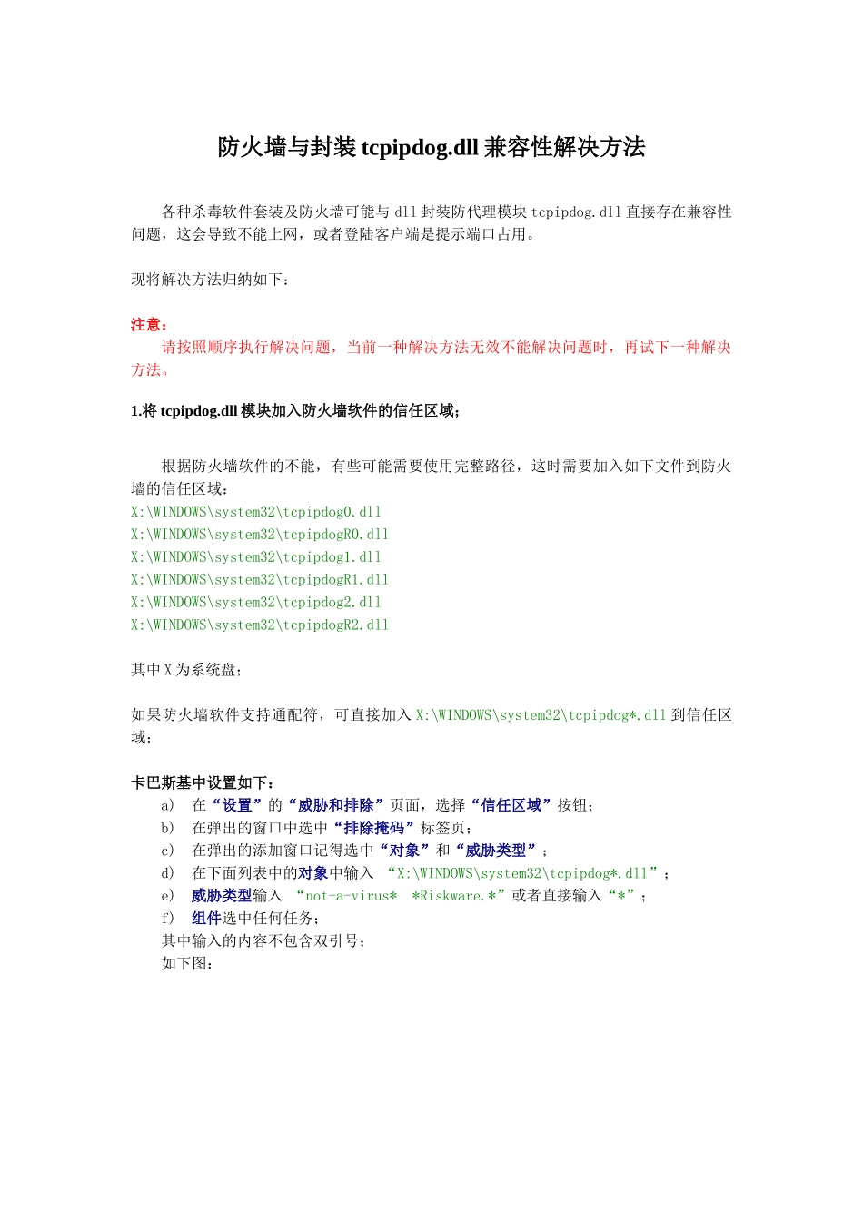 防火墙与封装tcpipdogdll兼容性解决方法_第1页
