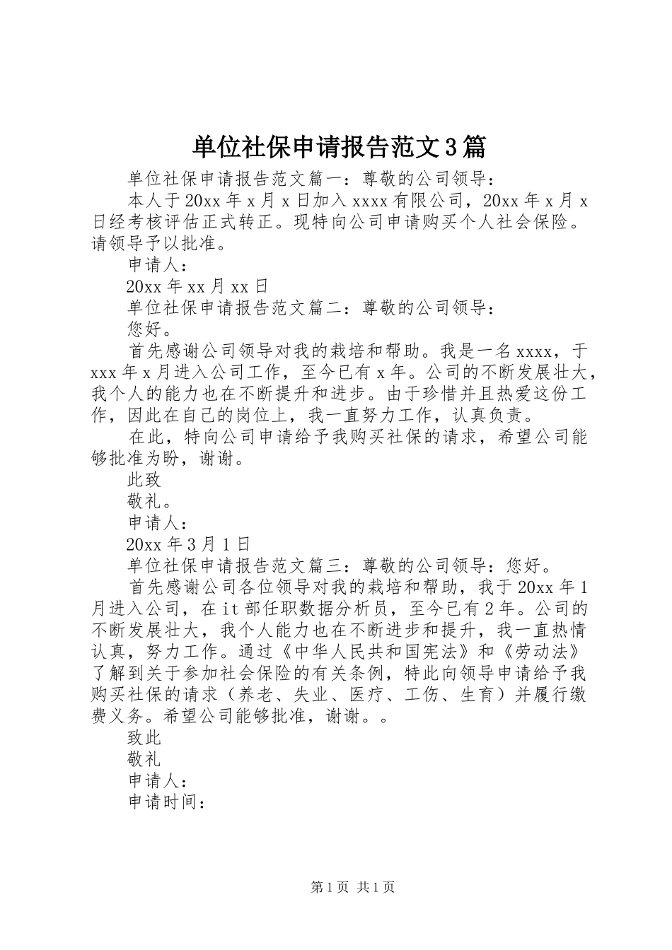 单位社保申请报告范文3篇_第1页