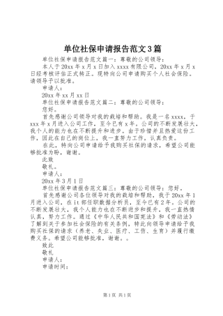 单位社保申请报告范文3篇