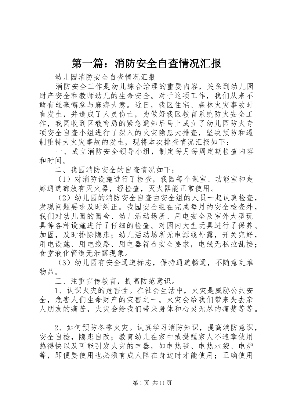 第一篇：消防安全自查情况汇报_第1页