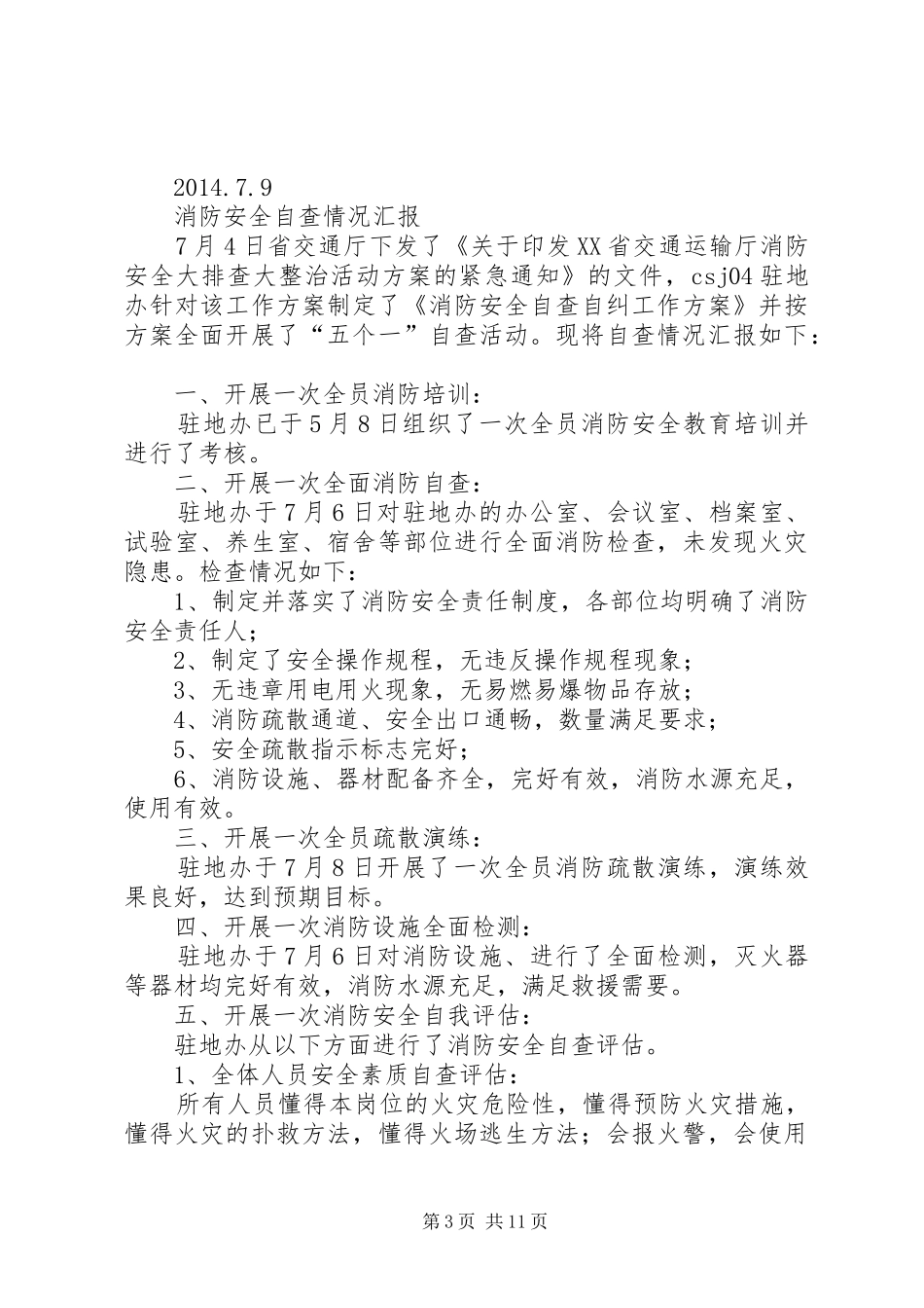 第一篇：消防安全自查情况汇报_第3页