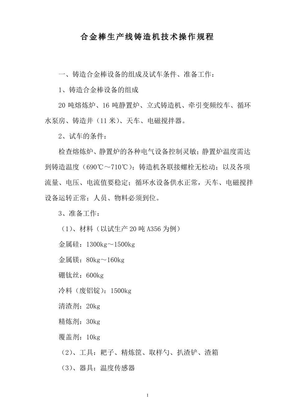 合金棒生产线铸造机技术操作规程_第1页