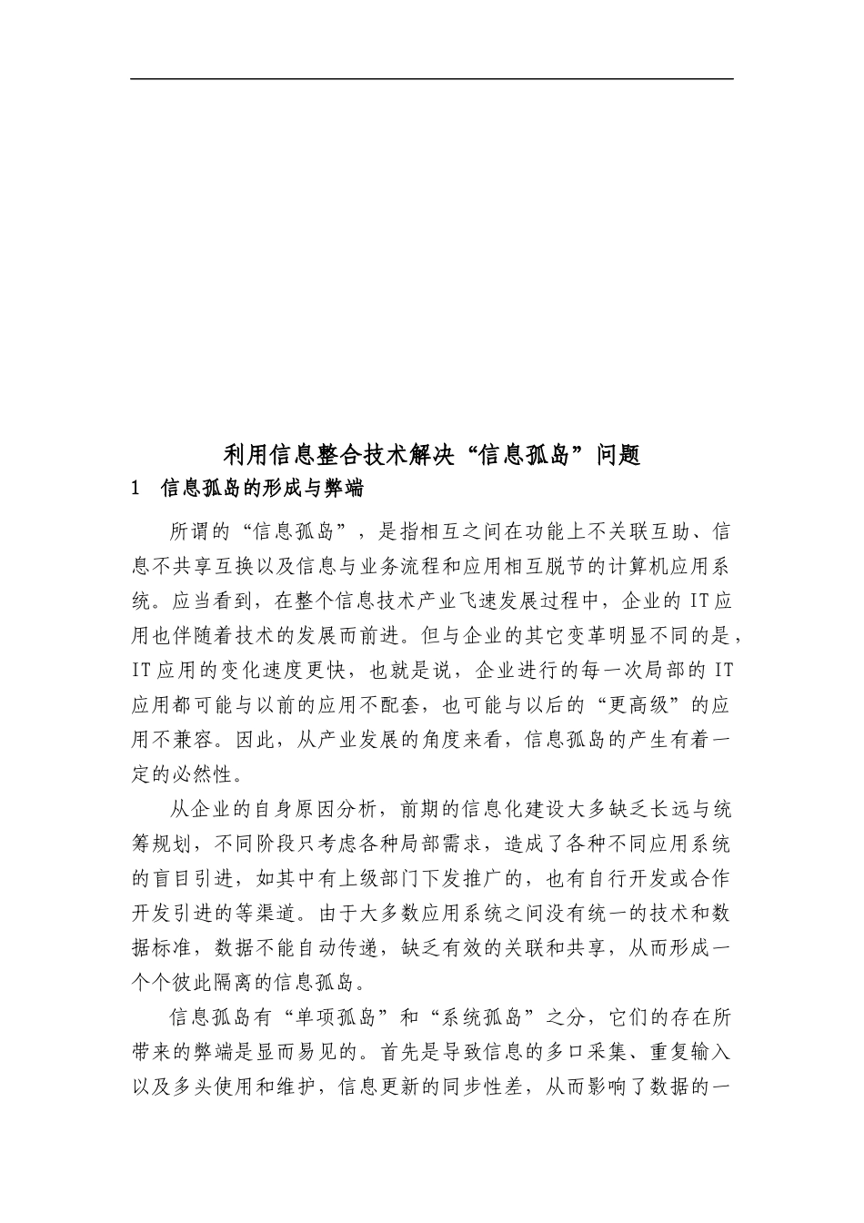 教你利用信息整合技术解决“信息孤岛”问题_第1页