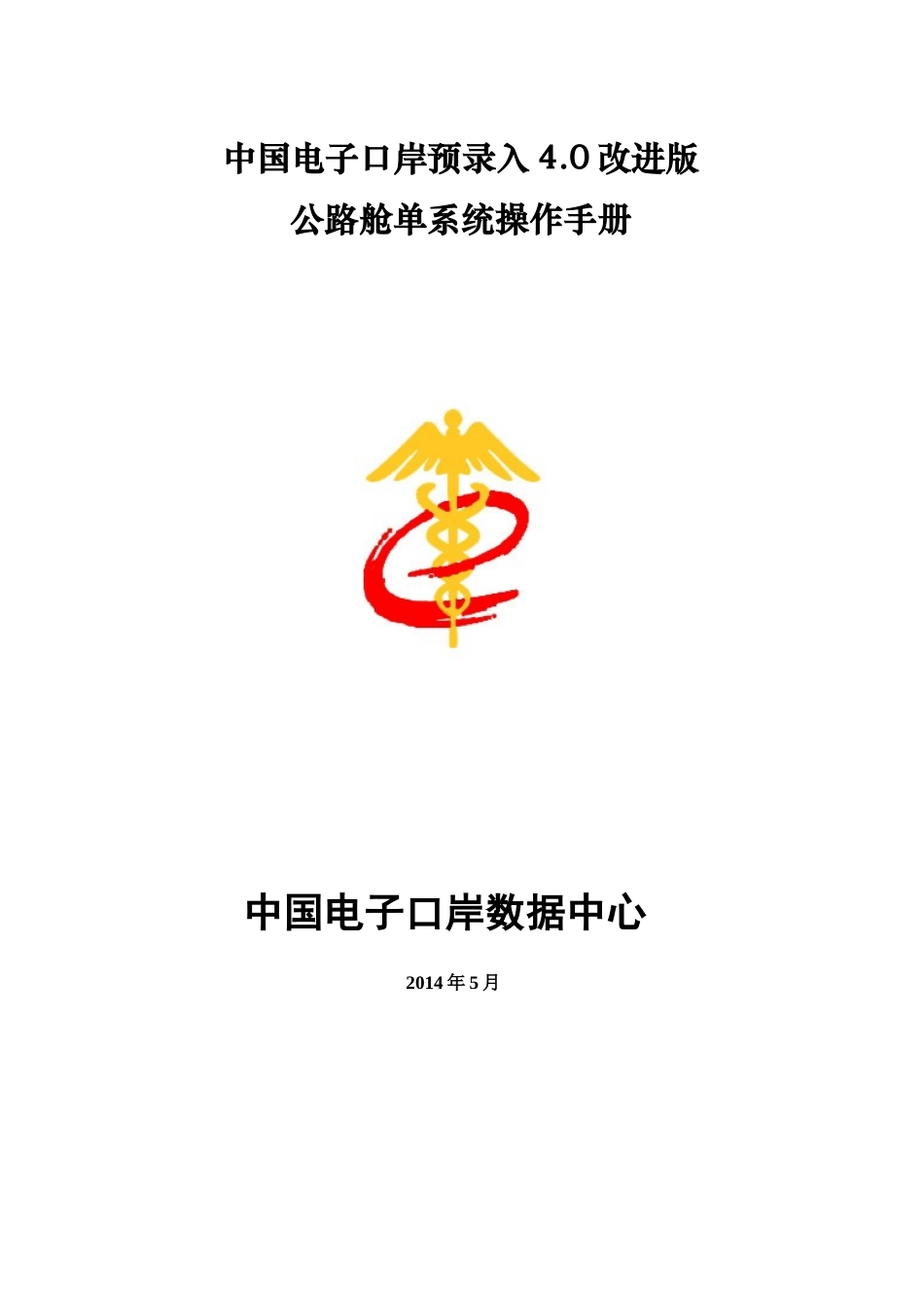 公路舱单系统操作手册_第1页