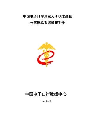 公路舱单系统操作手册