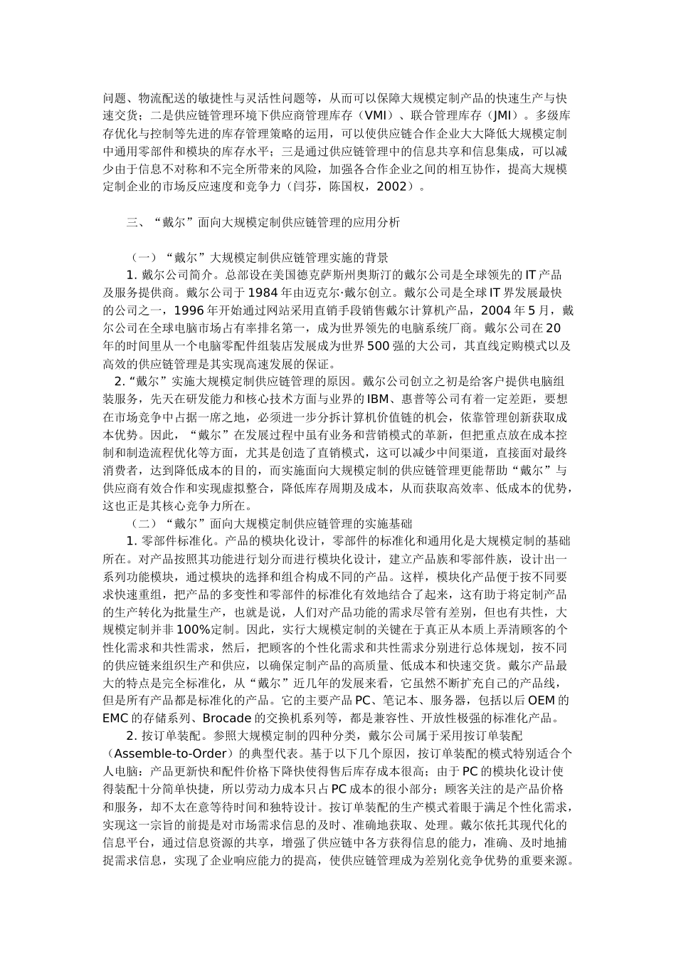戴尔公司面向大规模定制的供应链管理_第3页