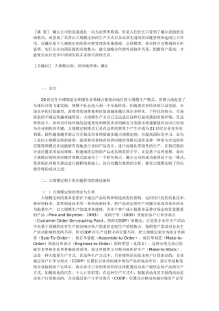 戴尔公司面向大规模定制的供应链管理