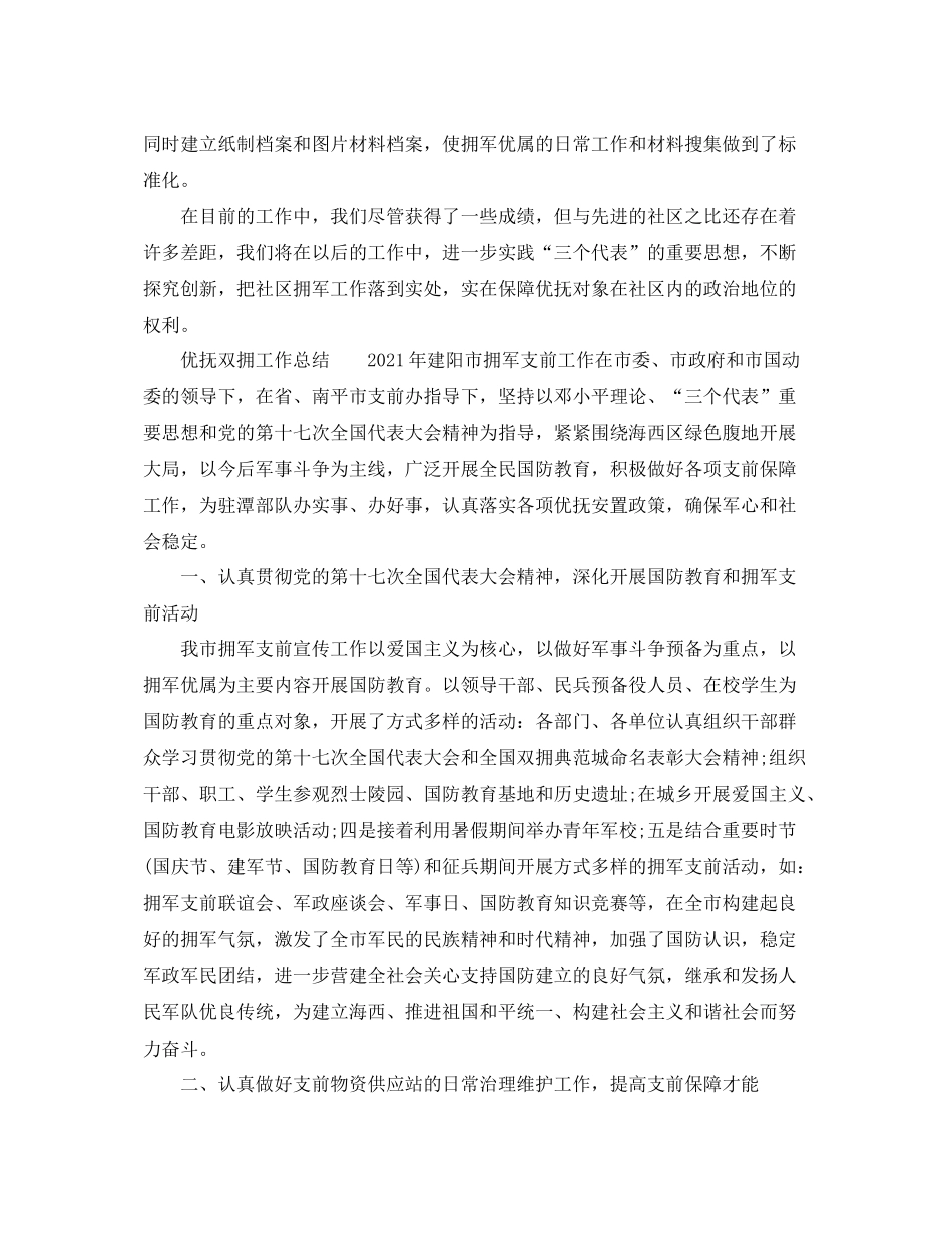 2021年工作参考总结优抚双拥工作参考总结_第3页