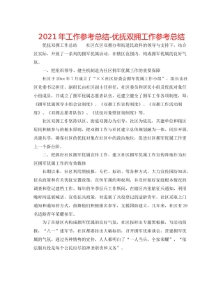2021年工作参考总结优抚双拥工作参考总结