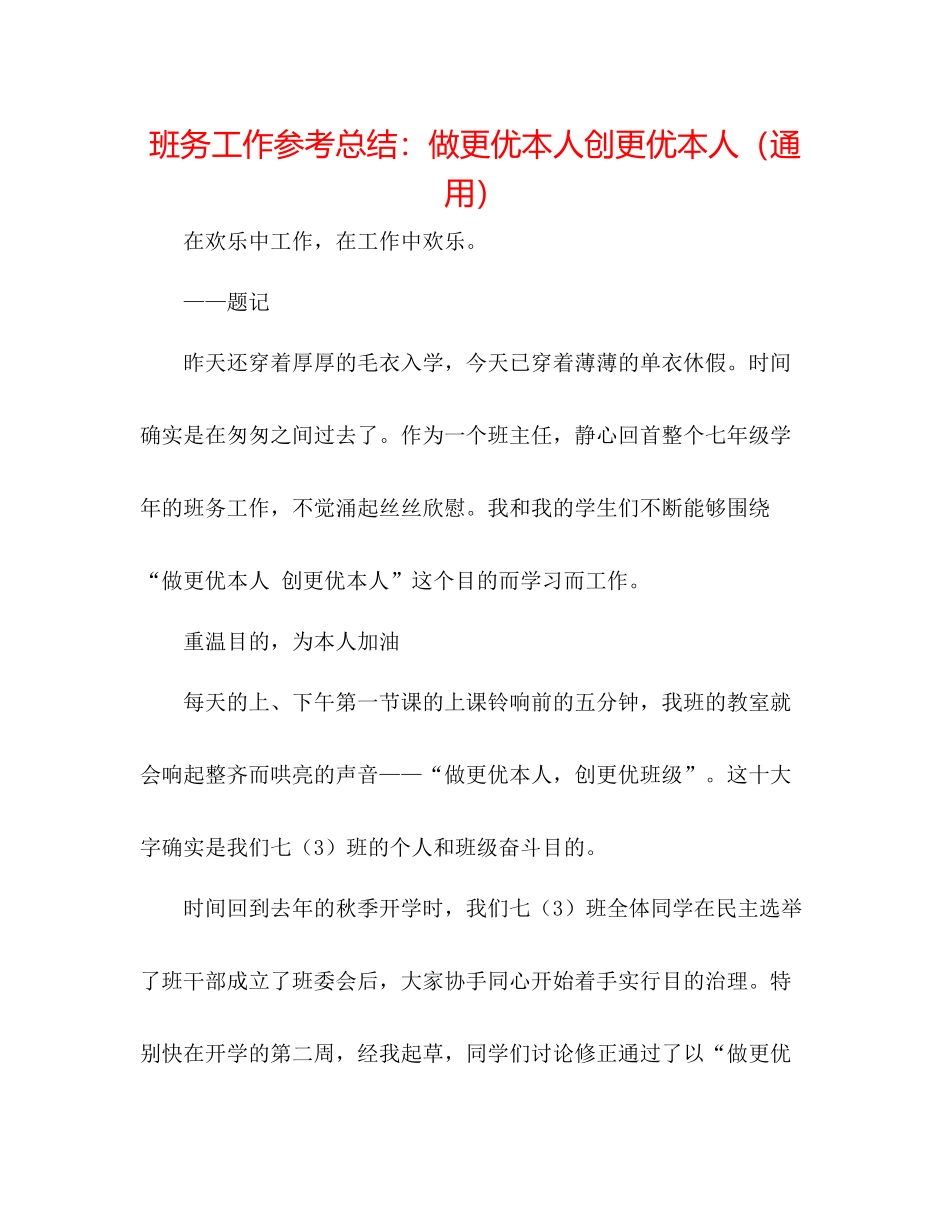 班务工作参考总结做更优自己创更优自己（通用）_第1页