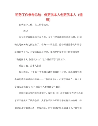 班务工作参考总结做更优自己创更优自己（通用）