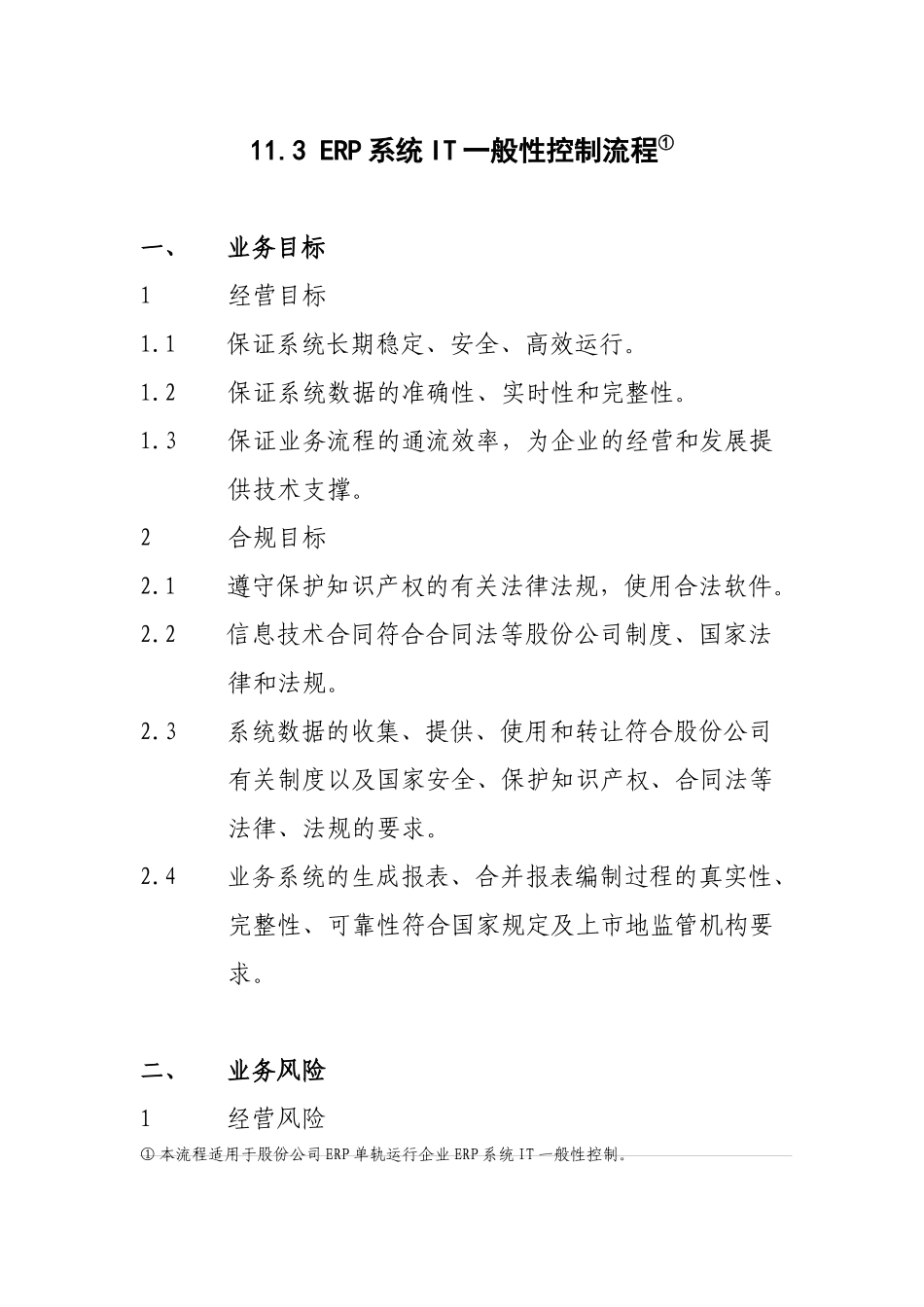 11.3ERP系统IT一般性控制流程_第1页
