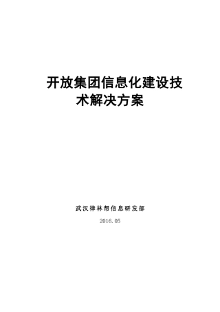 开放集团医疗信息化建设技术解决方案